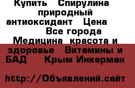 Купить : Спирулина - природный антиоксидант › Цена ­ 2 685 - Все города Медицина, красота и здоровье » Витамины и БАД   . Крым,Инкерман